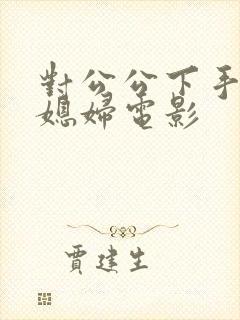 对公公下手的儿媳妇电影封面