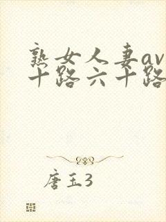 熟女人妻av五十路六十路メイリンモデ