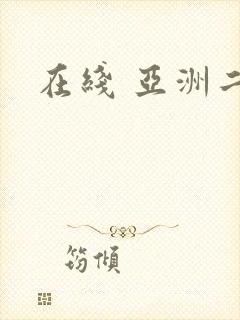 在线 亚洲二区封面