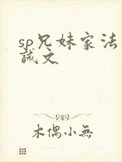 sp兄妹家法训诫文