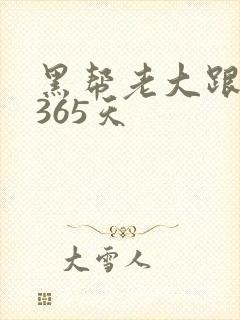 黑帮老大跟我的365天