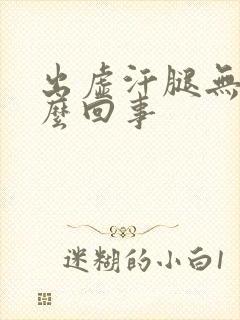 出虚汗腿无力怎么回事