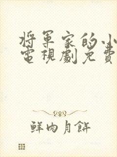 将军家的小娘子电视剧免费看