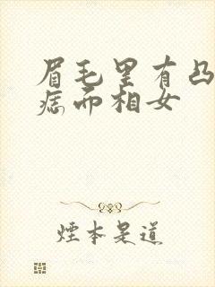 眉毛里有凸起的痣面相女