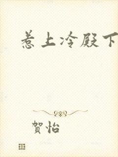 惹上冷殿下花絮
