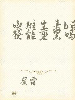 吃维生素b白头发能变黑吗