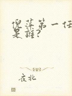 倪萍第一任丈夫是谁?