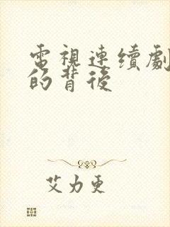 电视连续剧秘密的背后