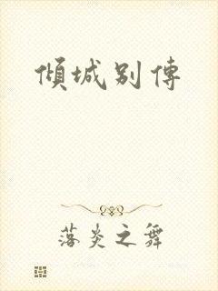 倾城别传