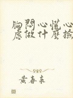 胸闷心慌心悸焦虑做什么检查