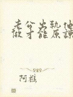 老公出轨他怎样做才能原谅