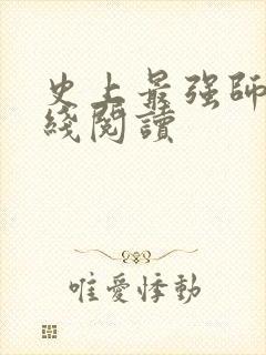 史上最强师父在线阅读