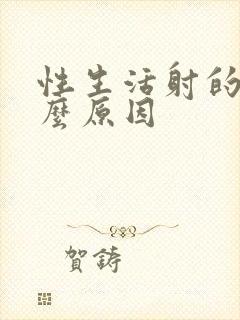 性生活射的快什么原因