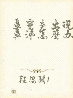 鼻窦炎出现黄脓鼻涕怎么办