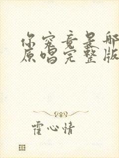 你究竟是哪里好原唱完整版