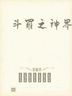 斗罗之神界青楼