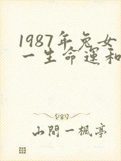1987年兔女一生命运和婚姻