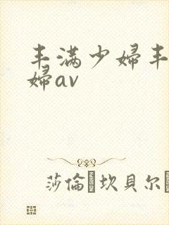 丰满少妇丰满少妇av