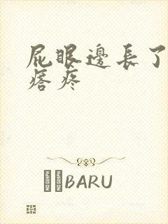 屁眼边长了个疙瘩疼