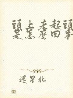 头上老起头皮屑是怎么回事