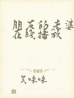 朋友的老婆免费在线播放封面