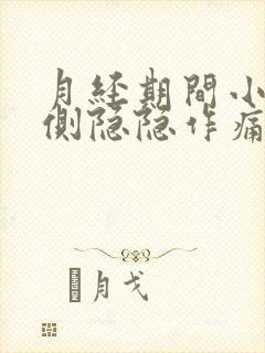 月经期间小腹右侧隐隐作痛什么原因女性