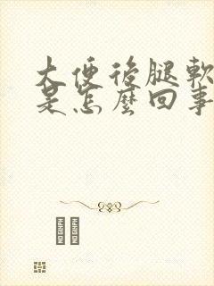 大便后腿软无力是怎么回事封面