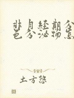 非月经期分泌棕色分泌物怎么回事封面