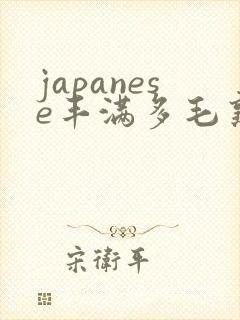 japanese丰满多毛熟妇封面