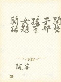 哄女孩子开心的话题有哪些