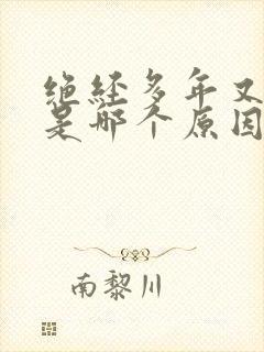 绝经多年又出血是哪个原因