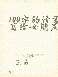 100字的情书写给女朋友