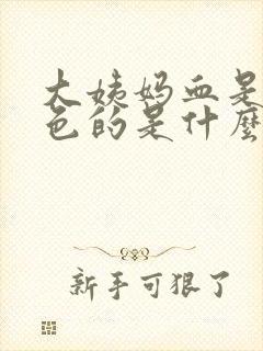 大姨妈血是黄褐色的是什么原因