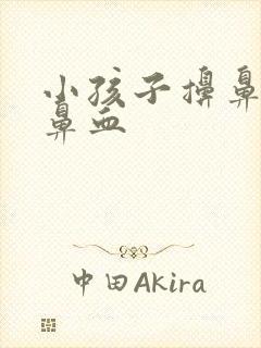 小孩子擤鼻涕流鼻血