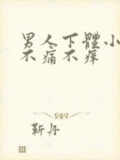 男人下体小疙瘩不痛不痒