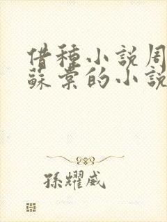 借种小说周楚臣苏棠的小说