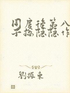 同房后第八天肚子总隐隐作痛