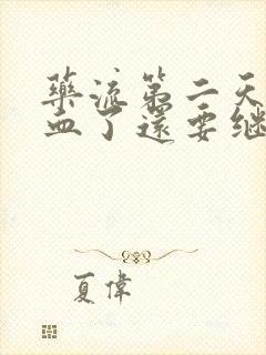 药流第二天就出血了还要继续吃药吗