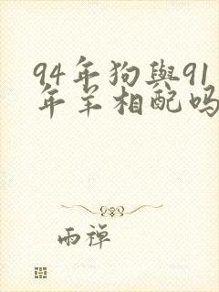 94年狗与91年羊相配吗封面