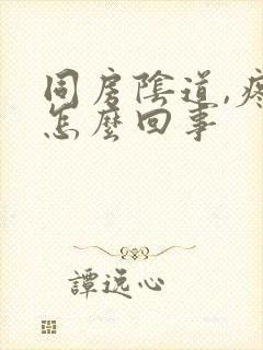 同房阴道,疼是怎么回事