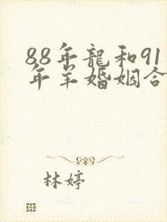 88年龙和91年羊婚姻合吗