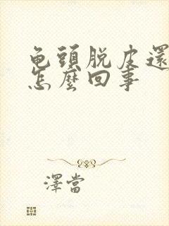 龟头脱皮还痒是怎么回事