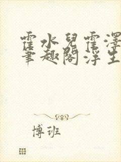 霍水儿霍泽小说笔趣阁浮生墨