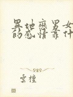 异地恋男女之间的感情靠什么维护封面