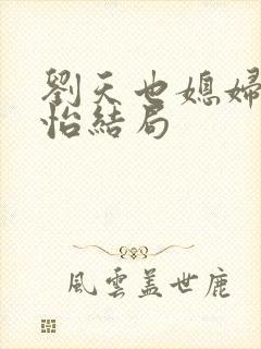 刘天也媳妇赵子怡结局