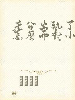 老公出轨了应该怎么面对小三封面