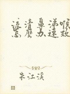 流清鼻涕喉咙痛怎么办速效办法