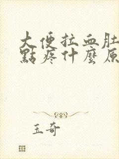 大便拉血肚子有点疼什么原因