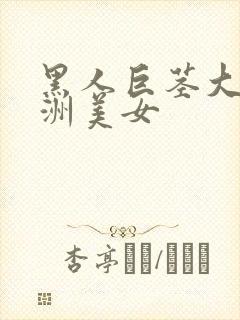 黑人巨茎大战亚洲美女封面