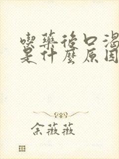 吃药后口渴口干是什么原因